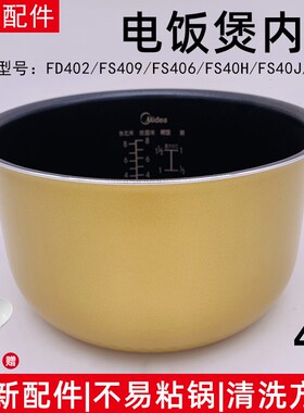 适用美的电饭煲内胆MB-FS40J/FD40H/FS4015/FS409/FD402E内胆4升