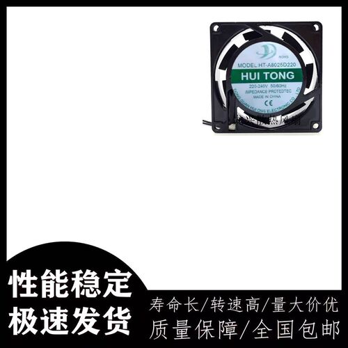 HUI TONG HT-A8025D220 220V-240V 8cm 8025 轴流风机 散热风扇