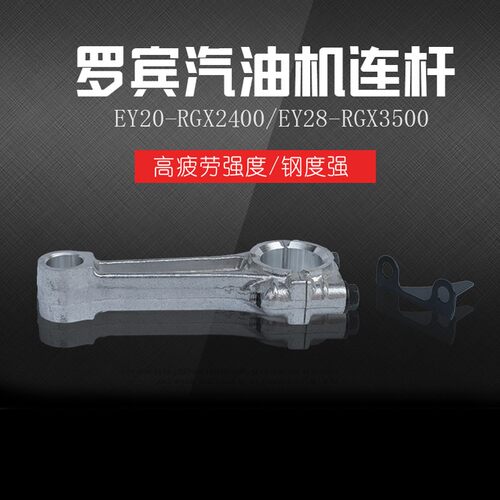 汽油发电机配件 罗宾款EY20/EY28连杆 167F/RGX2400/3500连杆总成