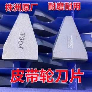 总厂株洲三角皮带轮槽刀刀片YG6XYG8YG3YT15YT5YW1 YW2 C420 C425