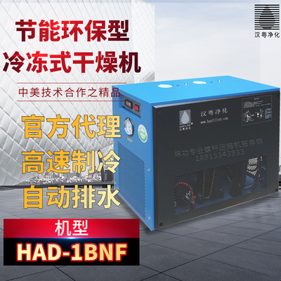 汉粤原厂冷冻式干燥机HAD-1BNF节能环保冷干机1.2立方全国质保