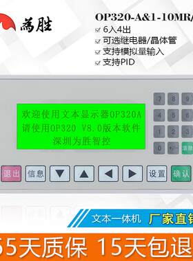 为胜文本PLC一体机op320-a 8.0x 兼容信捷三菱FX1N-10MR/MT工控板