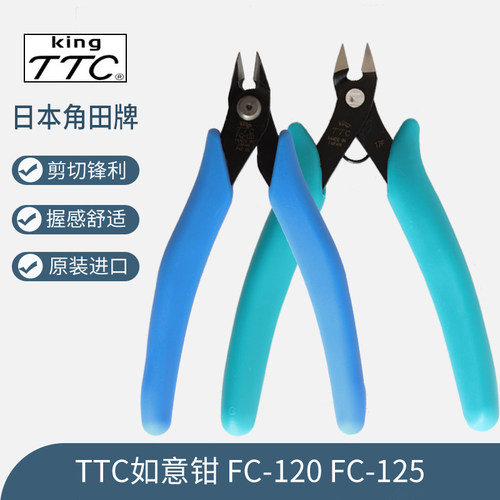 原装日本TTC角田进口如意钳子工业级精密剪钳电子剪线斜嘴钳FC120