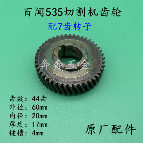 配百闻355钢材切割机7齿转子齿轮大志大粤和天下 百闻535齿轮配件