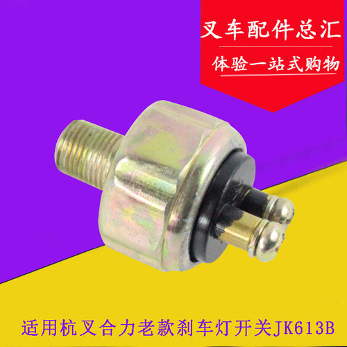 适用杭叉合力3吨老款制动灯开关JK613B 杭叉CPC3K自动挡