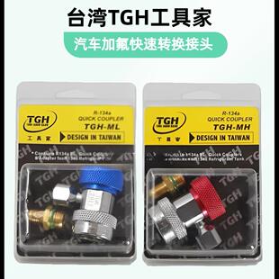 工具家TGH汽车空调制冷剂加注可调快速转换接头加氟冷媒修理工具