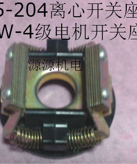 3KW电机离心开关L25-204/202单相电机离合器L25/27-20(2/4)开关片