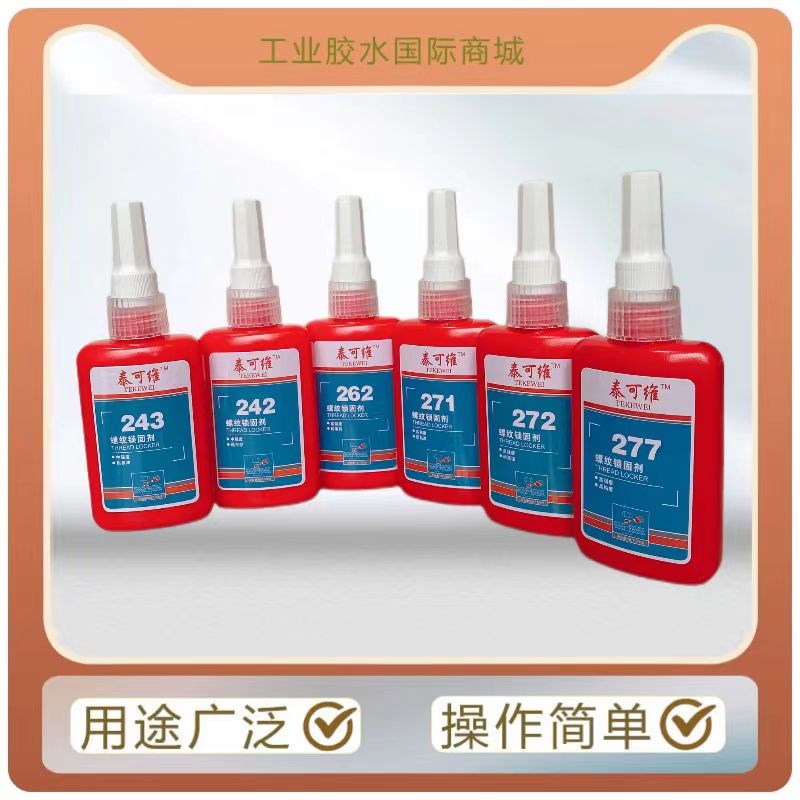 泰可维222厌氧胶242 243 262 271D 272 277螺纹锁固密封剂 50ML