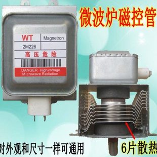 微波炉配件 2M246上下四孔安装 微波炉磁控管 2M226