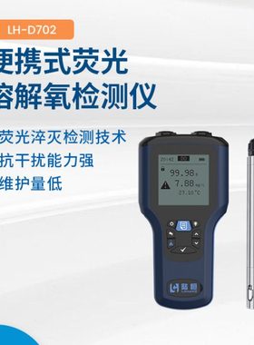 陆恒便携式荧光法溶解氧检测仪溶好氧仪DO含量测定分析仪LH-D702
