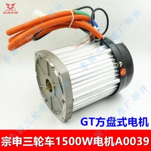 包邮 动力电动车大功率电机 GT方盘式 宗申大水电三轮车1500W电机