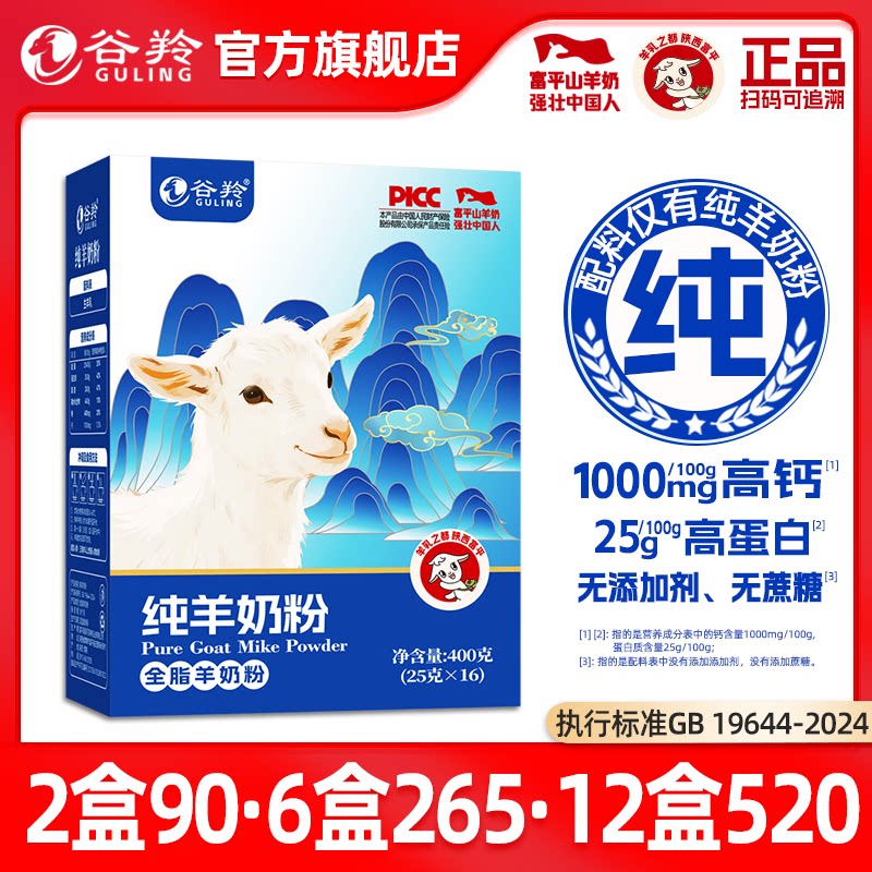 谷羚纯羊奶粉美陕西富平全脂纯山羊奶粉官方旗舰店400克 25g*16条