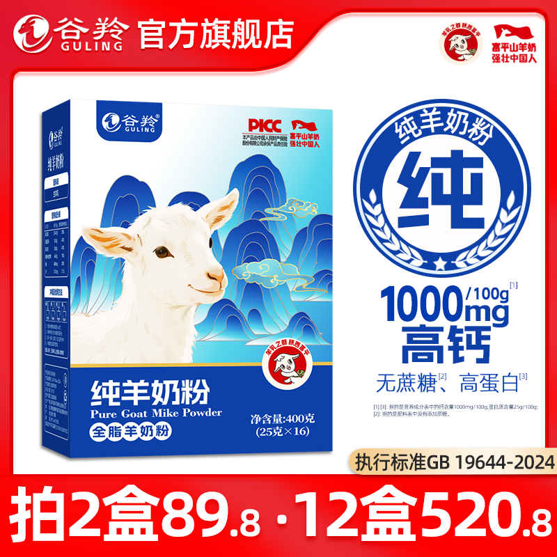 谷羚纯羊奶粉美陕西富平全脂纯羊奶粉官方旗舰店正品400g 25g16条