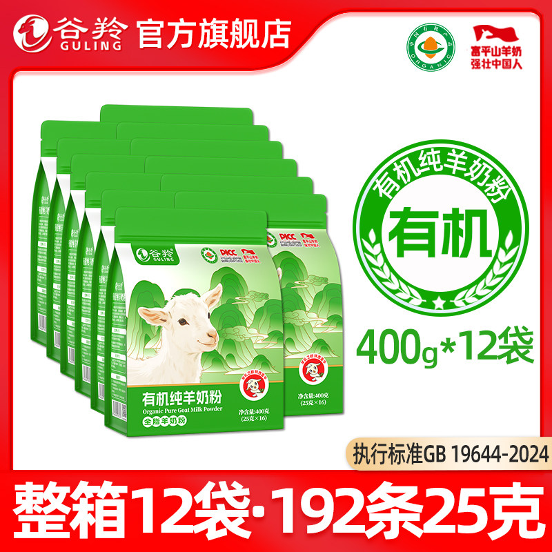 【12袋400g】谷羚有机纯羊奶粉美富平全脂纯羊奶粉官方旗舰店400g