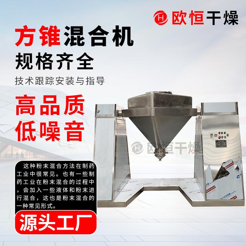 不锈钢实验室食品调料方锥混合机全自动固定料斗方锥混合机