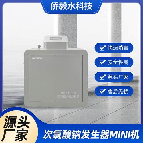 电解法次氯酸钠发生器自来水消杀污水处理水疗游泳馆泳池水质处理