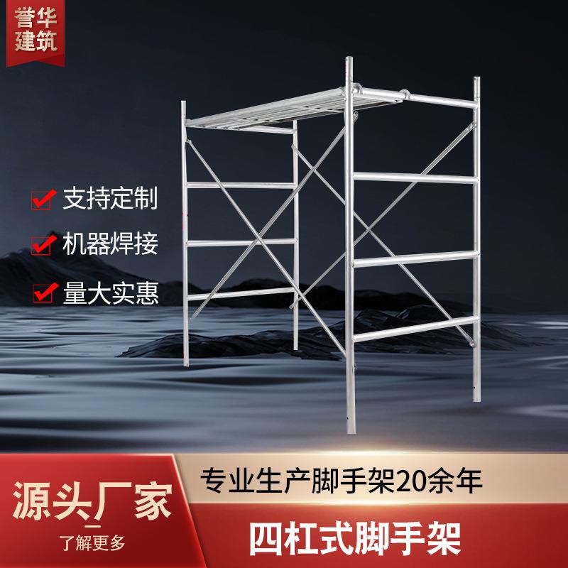厂家供应热镀锌管搭建筑工地装修用镀锌门式多功能脚手架可移动