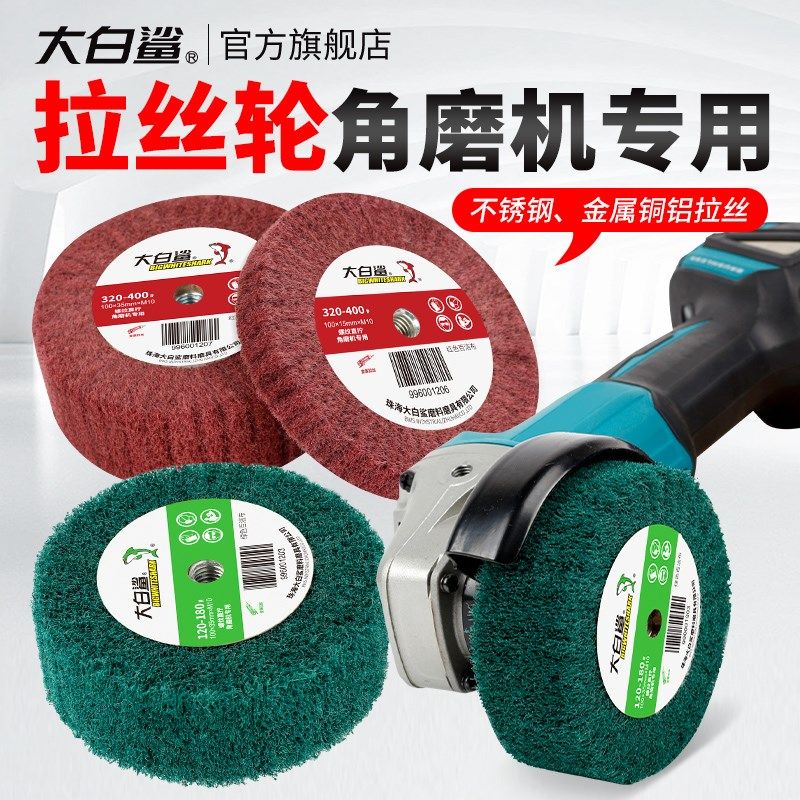 大白鲨角磨机专用百洁布拉丝轮打磨抛光轮80目抛光拉丝布轮纤维轮