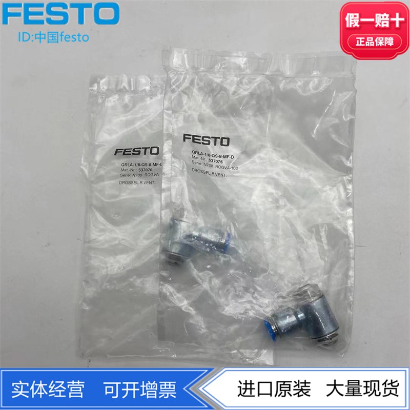 FESTO费斯托节流阀GRLA-1/8-QS-8-MF-ID 537076正品 现货1/8螺纹