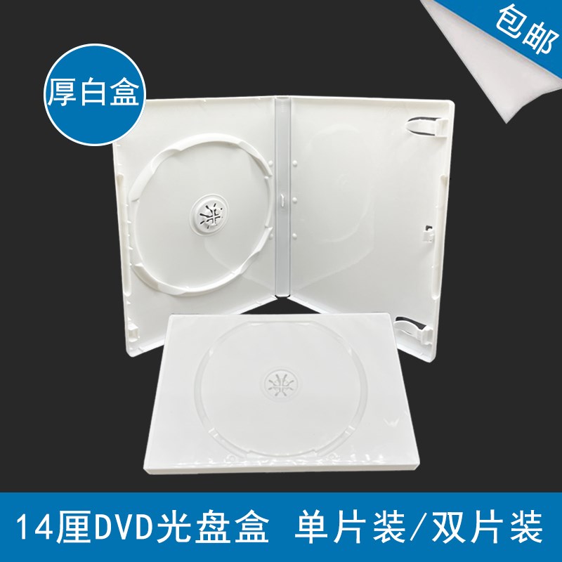 DVD盒/光盘盒--m原料乳白色DVD盒 单片双片装 高档光盘盒 有膜可