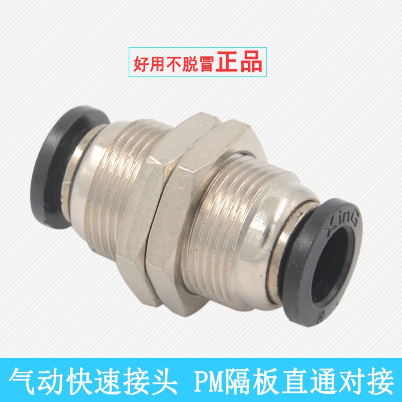 气动快速接头PM-08隔板螺纹直通PM1B0串板气管快插对接PM-04/PM-0