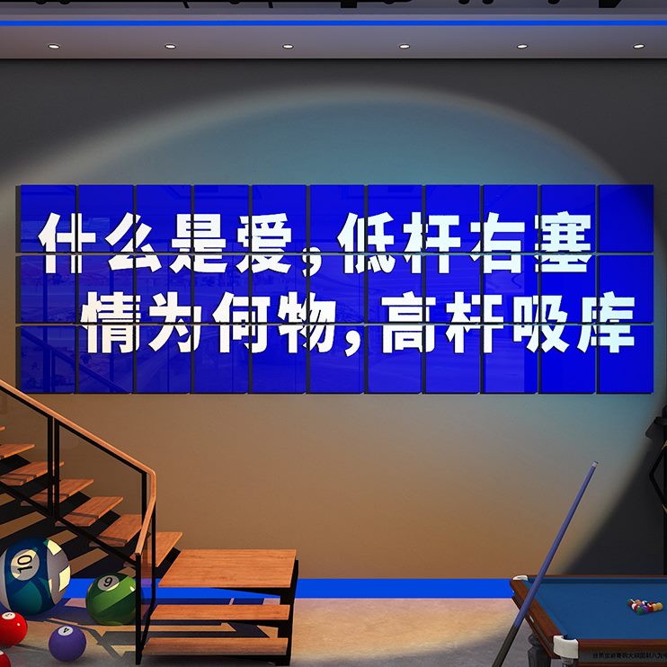摆件贴打卡网红台球壁纸部修装饰俱挂画乐背景海报墙面厅室广告牌