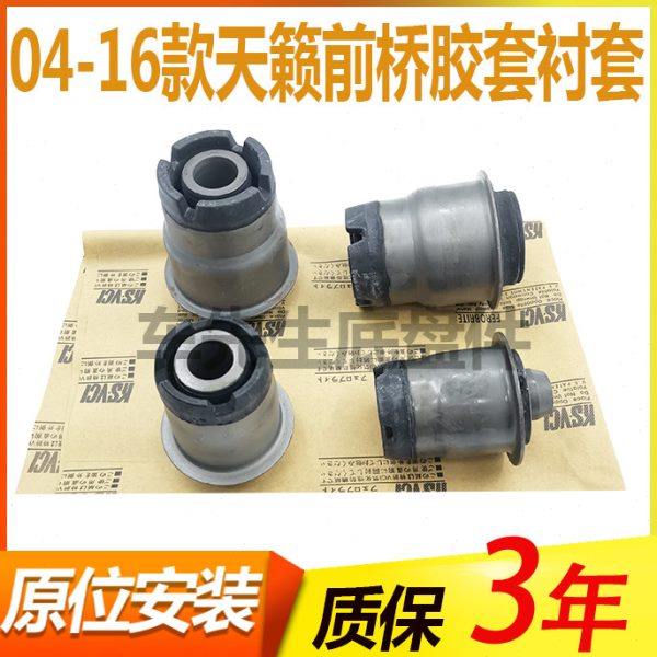 04-07 08 09 10 11 12 13 141516年款天籁前桥胶套元宝梁拖架衬套