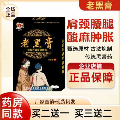 老黑膏颈椎膝盖疼痛肩周炎止痛贴