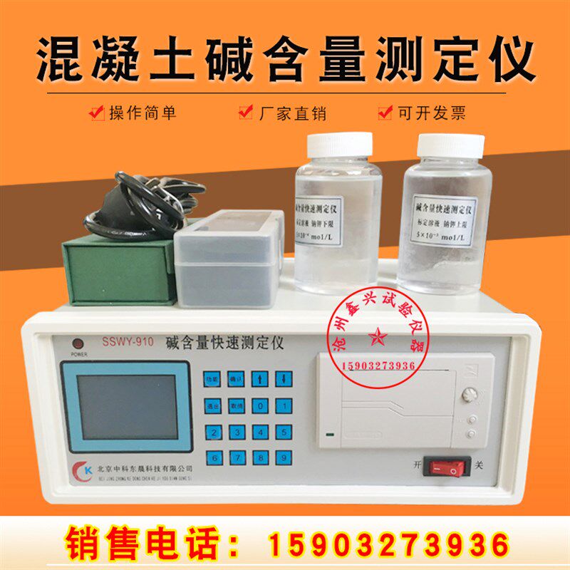混凝土碱含量SSWY-910快速测定仪砼碱含量检测仪钾  钠双复合电