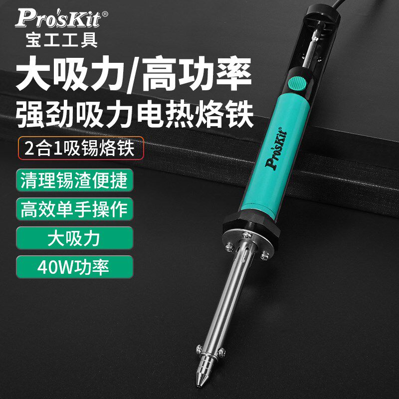 宝工2合1吸锡烙铁套装电热两用电烙铁强力手动吸锡器电子维修工具