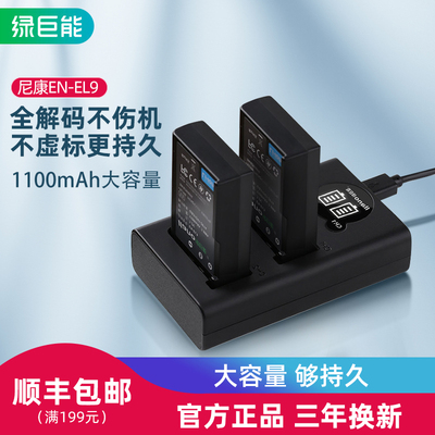 绿巨能EN-EL9单眼相机电池适用尼康D40 D40X D5000 D3000 D60相机
