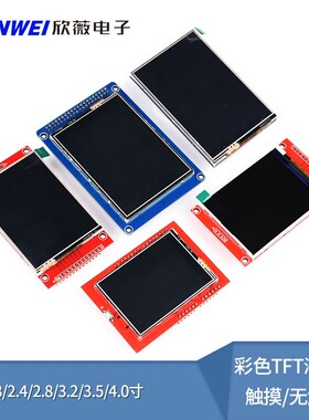 彩色液晶屏模块1.8/2.0/2.4/2.8/3.2/3.5寸TFT触摸显示屏SPI彩屏