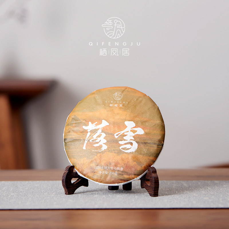 栖凤居2020年落雪永德大雪山普洱茶熟茶云南大叶种晒青毛茶200g