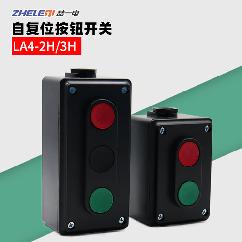 LA4-2H/LA4-3H机床启动停止电源控制盒二位三联自覆位380V厚接触