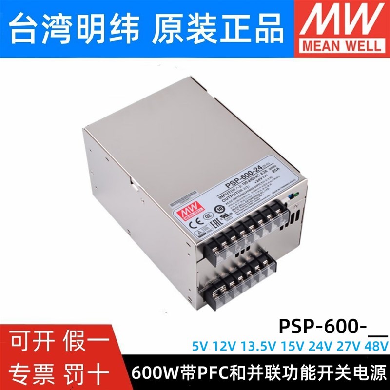 PSP-600-24/5/12/13.5/15/27/48V明纬并联开关电源PFC可替SP-500