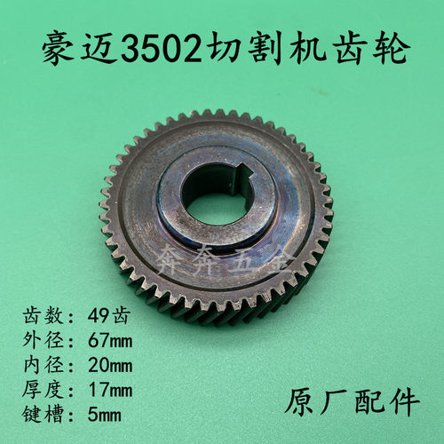 豪迈 浪鲸L802钢材机355齿轮3502型材切割机齿轮8齿 49齿原厂配件