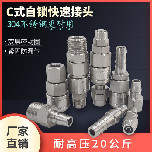 304不锈钢C式快速接头自锁气管接头气动内外螺纹公母快插耐压耐热