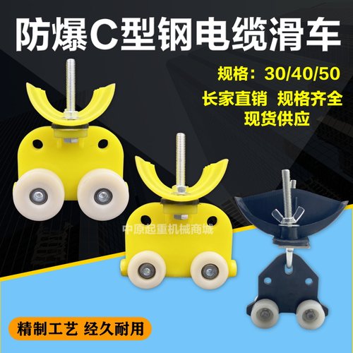 起重机用防爆C型钢滑车 30 40 50C型钢滑车异形钢防爆托缆小车