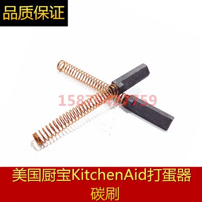 美国厨宝KitchenAid打蛋机和面机搅拌机碳刷连弹簧5K5SSWHK55K5SS