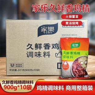 家乐久鲜香鸡精调味料900g*10袋整箱装冒菜火锅锅底热炒商用鸡精