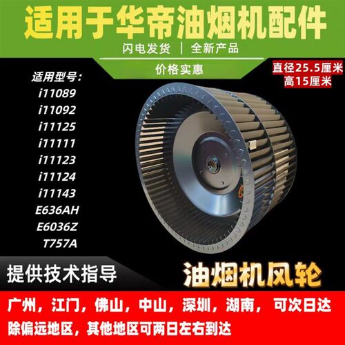 适用华帝油烟机i11089/92/i11123/24/43/E636AH/E6036Z/T757A风轮