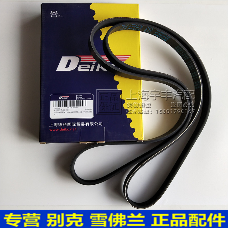 适用新君威2.0/2.4新君越2.0/2.4发电机皮带 新GL82.4发电机皮带