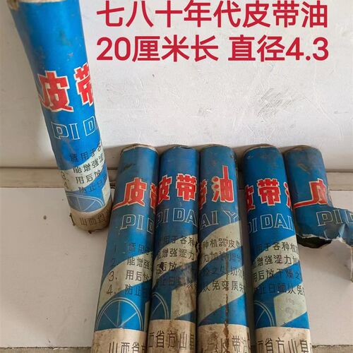 老库存 70 80年代 皮带油 老农机用品 经典收藏 以前供销社库存