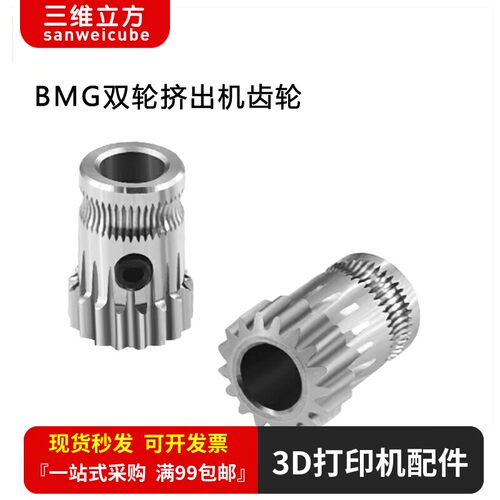 3D打印机配件BMG双轮挤