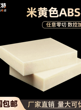 米黄色ABS板硬塑料板材0.3/0.5/0.8/1/1.5-150mm加工定制