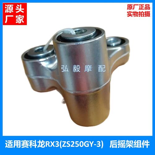 适用赛科龙RX3原装减震后摇架件ZS250GY-3摇架后组件带轴承油封