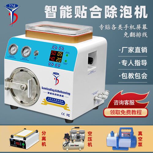 友益达压屏机贴合机一体真空消除泡机手机液晶盖板屏幕维修压合机