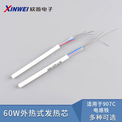 内热式发热芯907C/H通用