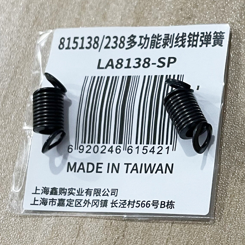 老A 台湾原装自动剥线钳配件LA815138 LA815238-SP剥线压接弹簧图片