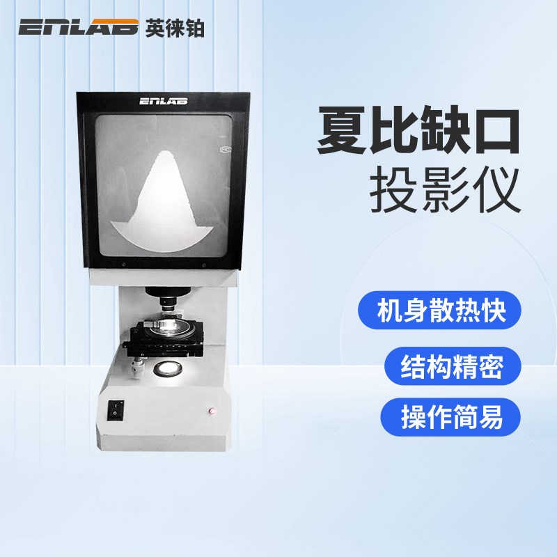 英徕铂夏比缺口投影仪冲击试样缺口UV型专用投影仪器检测设备